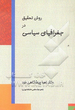 روش تحقیق در جغرافیای سیاسی