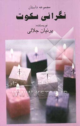 نگرانی سکوت: مجموعه داستان