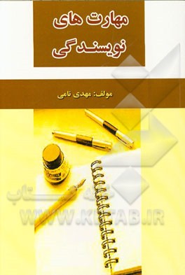 مهارت‌های نویسندگی