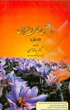 دانستنی‌های زعفران