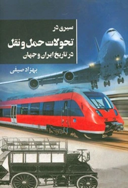 سیری در تحولات حمل ‌و‌ نقل در تاریخ ایران و جهان
