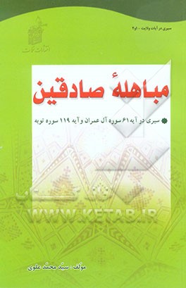 مباهله صادقین