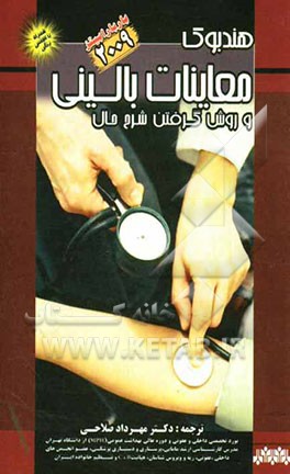 راهنمای معاینات بالینی و گرفتن شرح حال