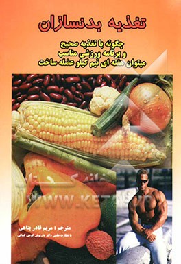 تغذیه بدنسازان: چگونه با تغذیه صحیح و برنامه ورزشی مناسب می‌توان هفته‌ای 0/5 کیلوگرم عضله ساخت