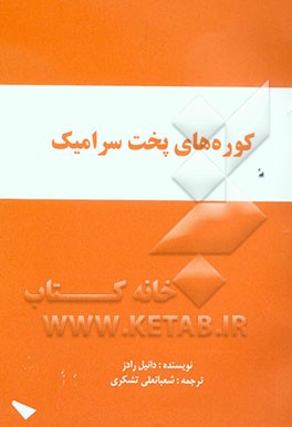 کوره‌های پخت محصولات سرامیکی (KILNS