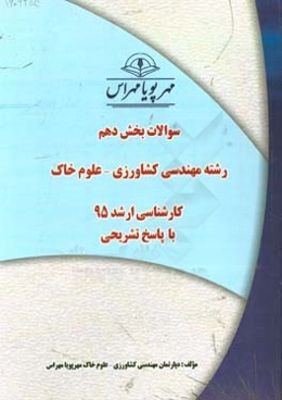 سوالات بخش دهم رشته مهندسی کشاورزی - علوم خاک کارشناسی ارشد 95 با پاسخ تشریحی