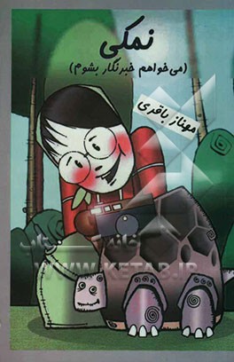 نمکی (می‌خواهم خبرنگار بشوم