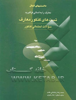 تست‌های کنکور معارف: سوالات احتمالی کنکور