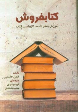 کتابفروش: آموزش صفر تا صد کار و کسب کتاب