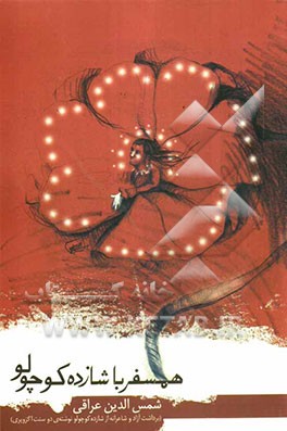 همسفر با شازده کوچولو (برداشت آزاد و شاعرانه از شازده کوچولو نوشته‌ی آنتوان دوسنت اگزوپری