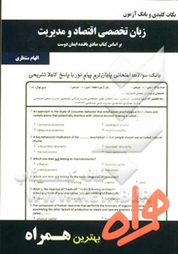 نکات کلیدی و بانک آزمون زبان تخصصی اقتصاد و مدیریت