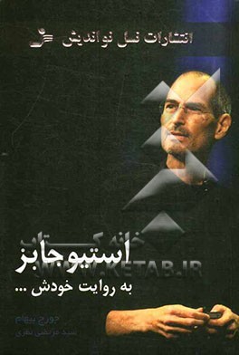 استیو جابز به روایت خودش