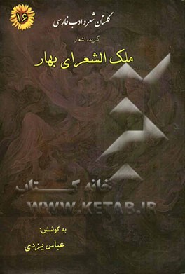 گزیده‌ی‌ اشعار ملک‌الشعرای بهار