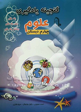 علوم چهارم دبستان