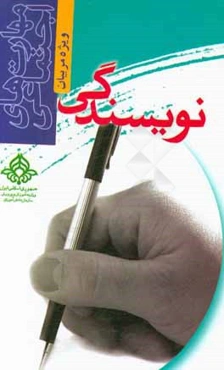 مهارت‌های اجتماعی نویسندگی ویژه مربیان