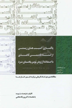 پاکسازی آسیب‌های زیستی از اسناد قدیمی کاغذی با استفاده از روش نوین پلاسمای سرد: مطالعه موردی اسناد تاریخی وزارت امور خارجه