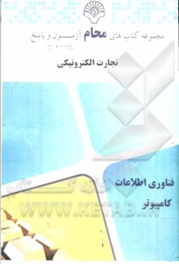 تجارت الکترونیکی: مهندسی فناوری اطلاعات ...