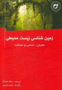 زمین‌شناسی زیست‌محیطی: معرفی، اساس و عملکرد آن