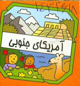 آمریکای جنوبی