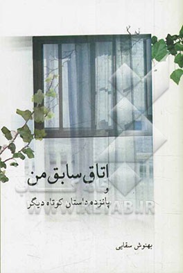 اتاق سابق من و پانزده داستان کوتاه دیگر