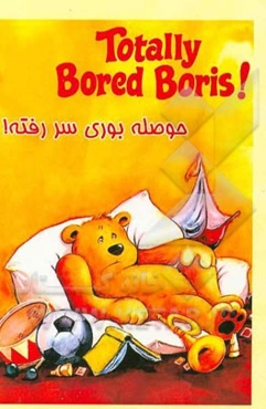 حوصله بوری سر رفته