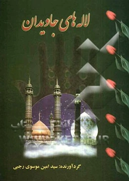 لاله‌های جاویدان: تحمیدیه مناجات، مدایح، نصایح، مولودی، مراثی و نوحه‌های سینه‌زنی و زنجیرزنی فارسی و کردی
