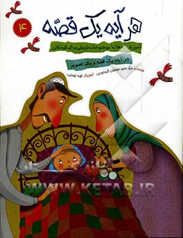 هر آیه یک قصه: آموزش آیه‌ها با موضوعات تربیتی برای کودکان