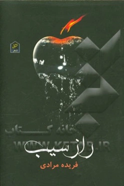 راز سیب: مجموعه شعر