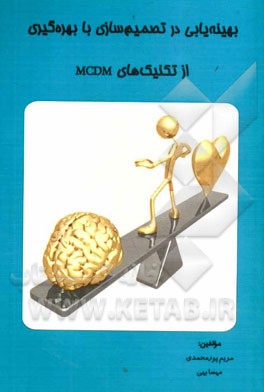 بهینه‌یابی در تصمیم‌سازی با بهره‌گیری از تکنیک‌های MCDM: (ویژه دانشجویان علوم مهندسی، مدیریت، اقتصاد و حسابداری)