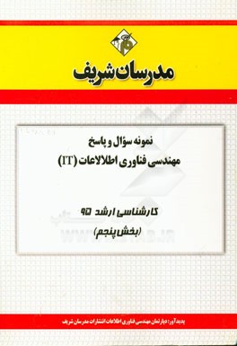 نمونه سوال و پاسخ مجموعه مهندسی فناوری اطلاعات (IT) کارشناسی ارشد 95 (بخش پنجم)