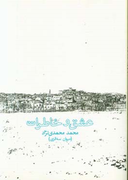 عشق و خاطرات: سه‌بیتی‌های عاشقانه فارسی - کردی