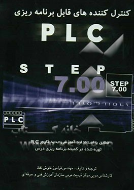 کنترل‌کننده‌های قابل برنامه‌ریزی PLC step 7