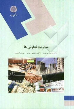 مدیریت تعاونی‌ها (رشته مدیریت دولتی)