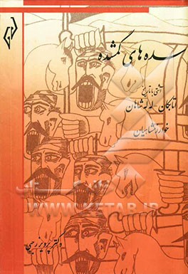 سده‌های گمشده (تاریخ دوره‌ی اسلامی ایران) آشتی با تاریخ: اتابکان - له‌له‌شاهان (541-626) خوارزمشاهیان (490-628