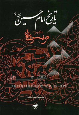 تاریخ امام حسین (ع) = موسوعه الامام الحسین (ع)