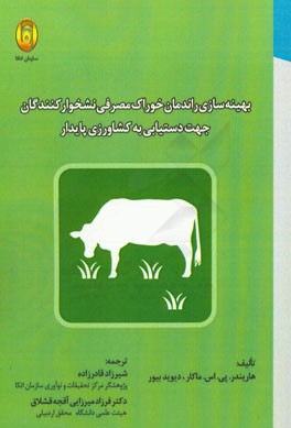 بهینه‌سازی راندمان خوراک مصرفی نشخوارکنندگان جهت دستیابی به کشاورزی پایدار