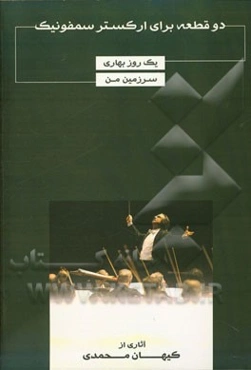 دو قطعه برای ارکستر سمفونیک: یک روز بهاری - سرزمین من= Two pieces for symphonic orchestral