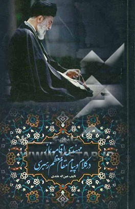 مهندسی اقامه نماز در کلام و پیام مقام معظم رهبری