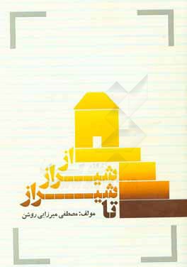 از شیراز تا شیراز