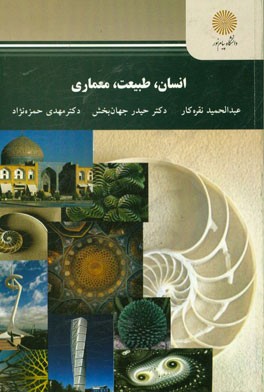 انسان، طبیعت، معماری (رشته معماری و شهرسازی)