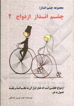 چشم‌انداز ازدواج: ازدواج کتابی است که فصل اول آن به نظم است و بقیه فصول به نثر