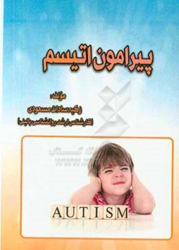 پیرامون اتیسم