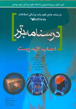 درسنامه برتر: اعصاب - کلیه - پوست