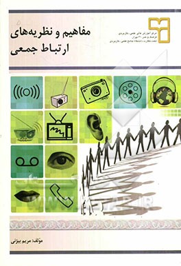 مفاهیم و نظریه‌های ارتباط جمعی