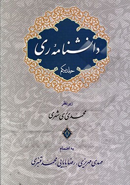 دانشنامه ری