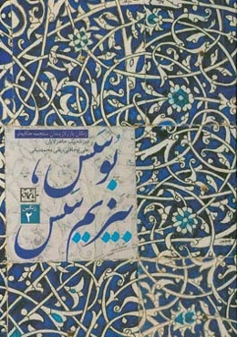 بوسس، بیزیم سس: زنجان یازارلاریندان سئچمه حکایه‌لر