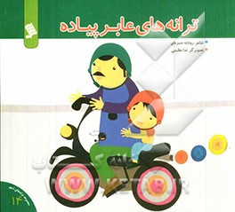 ترانه‌های عابر پیاده