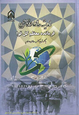 اندیشه‌های دفاعی فرمانده معظم کل قوا با نگرشی بر مکتب دفاعی اسلام