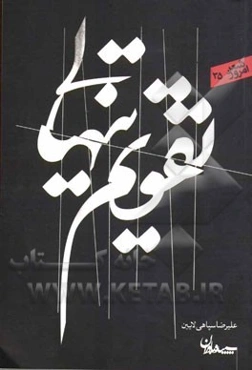 تقویم تنهایی: مجموعه شعر (1389 - 1390)