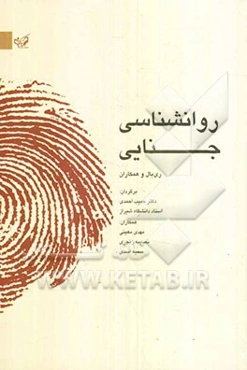 روانشناسی جنایی